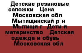 Детские резиновые сапожки › Цена ­ 200 - Московская обл., Мытищинский р-н, Мытищи г. Дети и материнство » Детская одежда и обувь   . Московская обл.